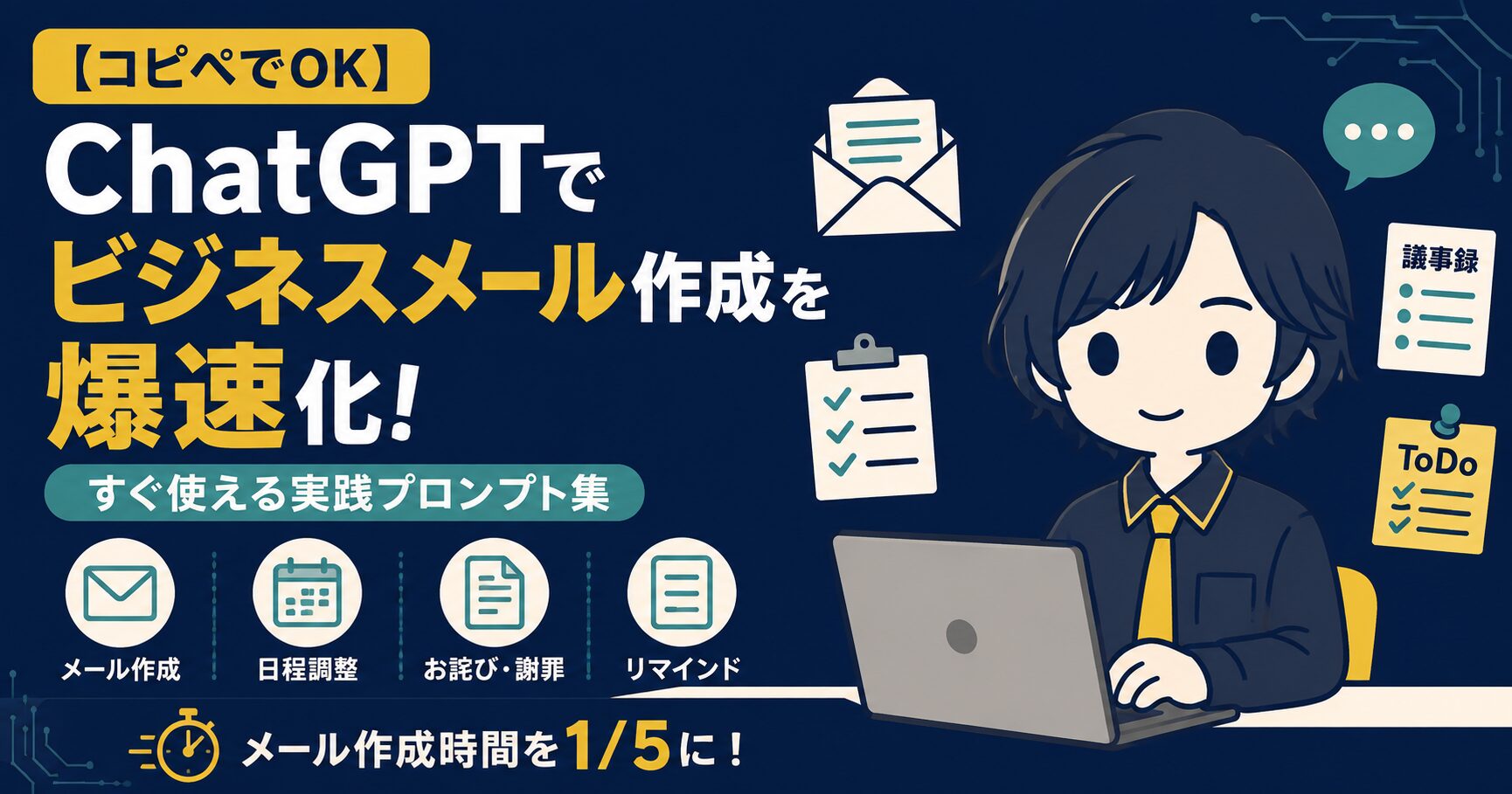 【コピペでOK】ChatGPTでビジネスメール作成を爆速化!すぐ使える実践プロンプト集のアイキャッチ画像
