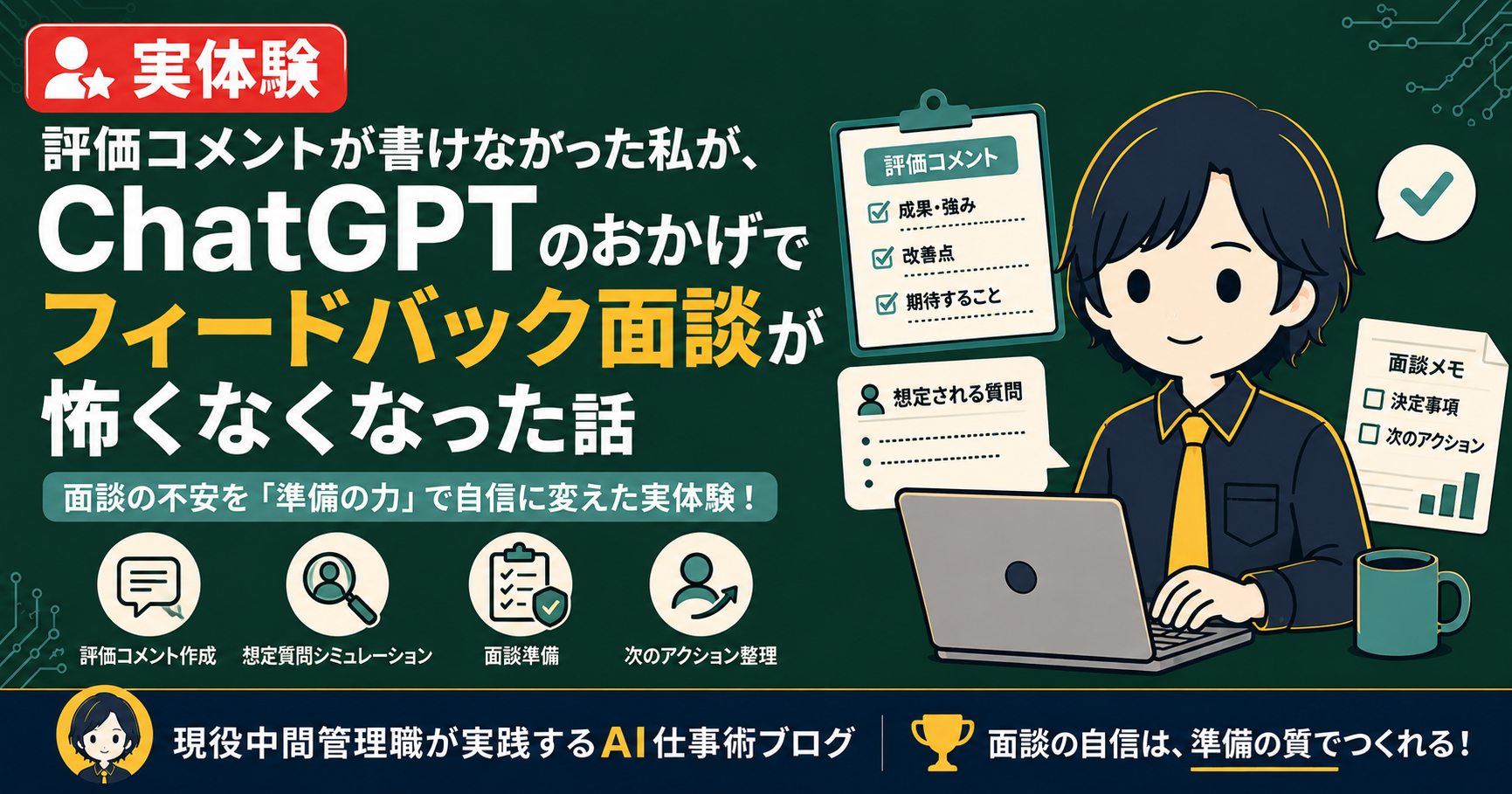 【実体験】評価コメントが書けなかった私が、ChatGPTのおかげでフィードバック面談が怖くなくなった話のアイキャッチ画像