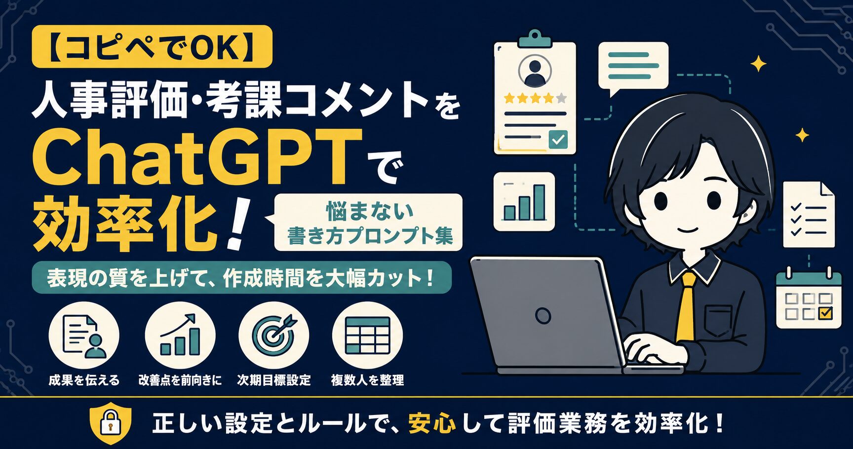 【コピペでOK】人事評価・考課コメントをChatGPTで効率化！悩まない書き方プロンプト集のアイキャッチ画像