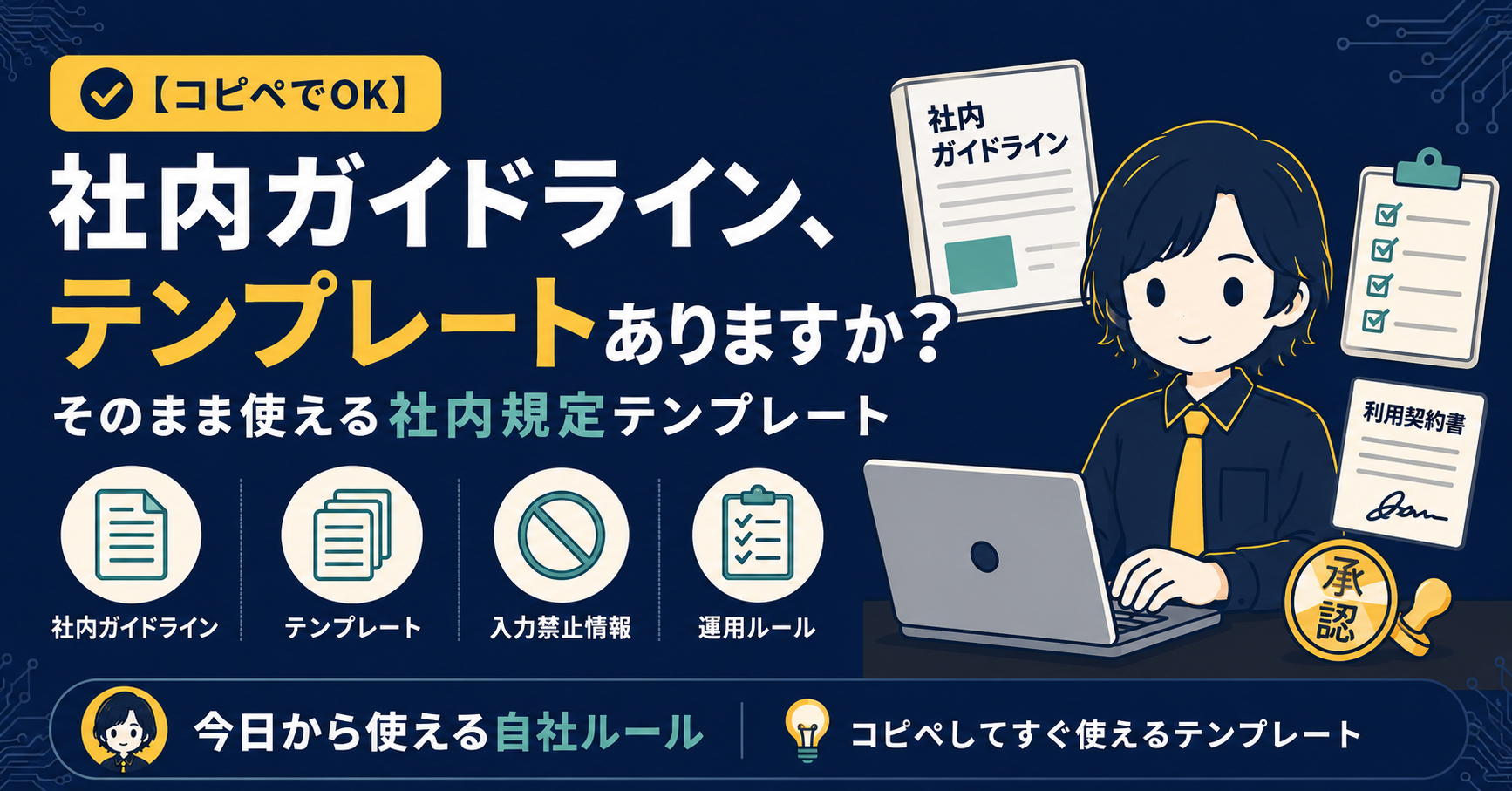 ChatGPT社内利用ガイドラインのテンプレート、そのまま使える版のアイキャッチ画像